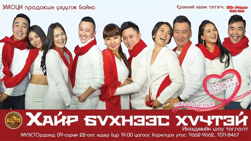 “Эмоци” продакшныхан “Хайр бүхнээс хүчтэй” гэдгийг мэдрүүлнэ